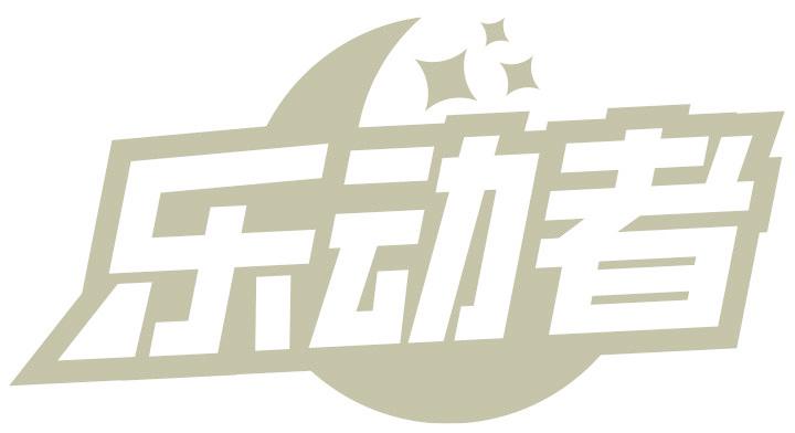 乐动者