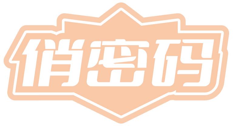 俏密碼