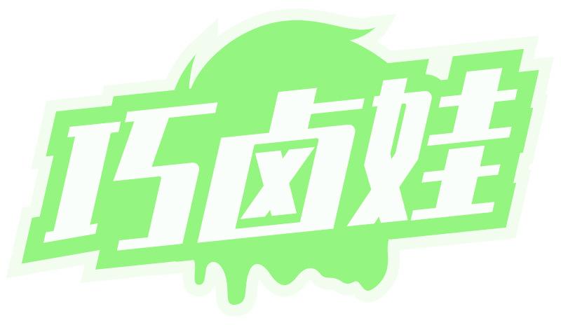 巧鹵娃