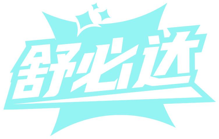 舒必达