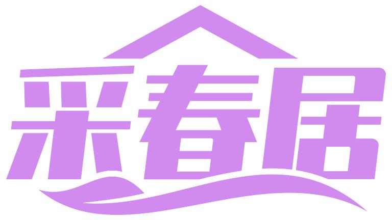 采春居