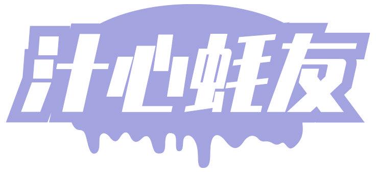 汁心蚝友