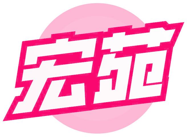 宏苑