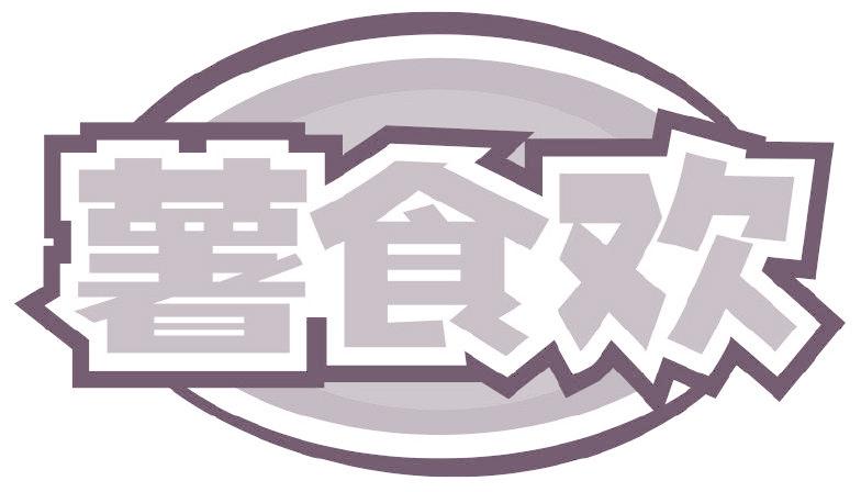 薯食欢