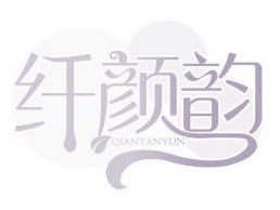 纖顏韻