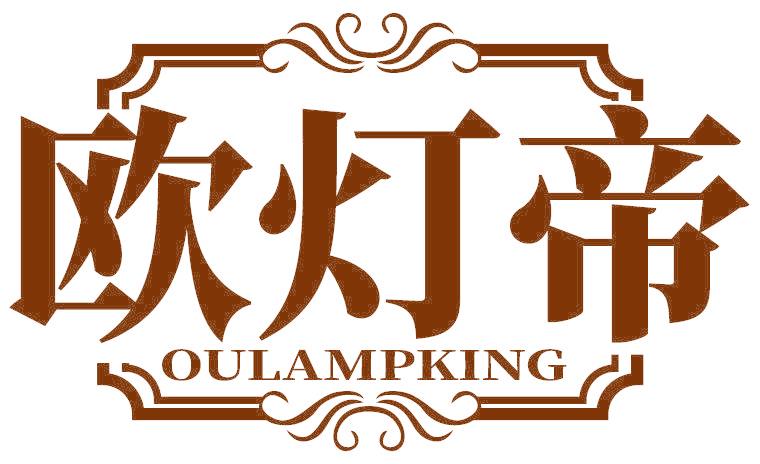 欧灯帝 OULAMPKING
