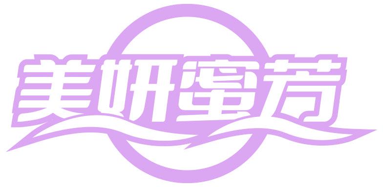 美妍蜜芳
