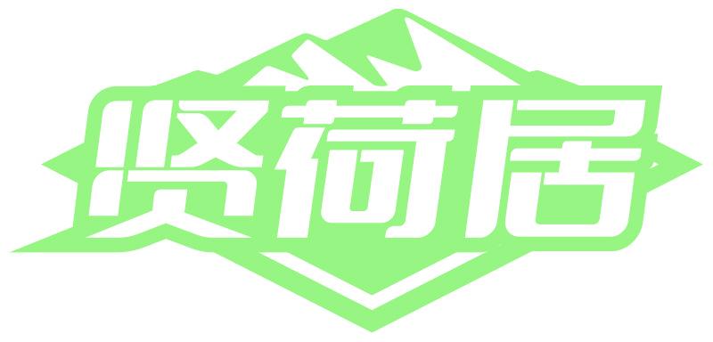 贤荷居