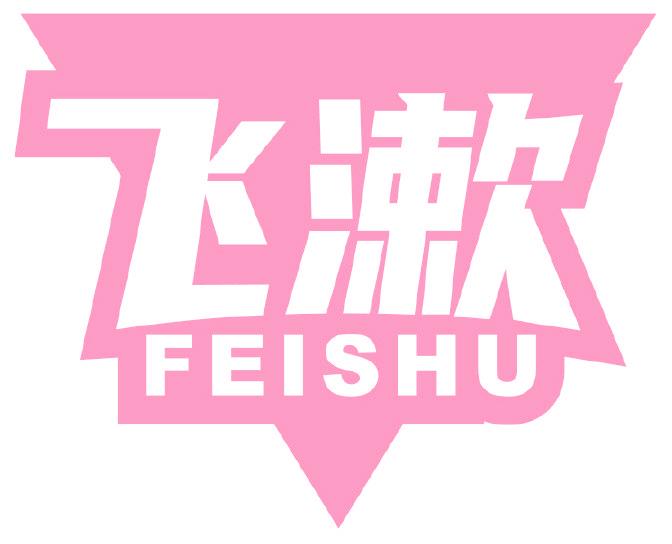 飞漱