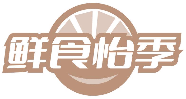 鲜食怡季