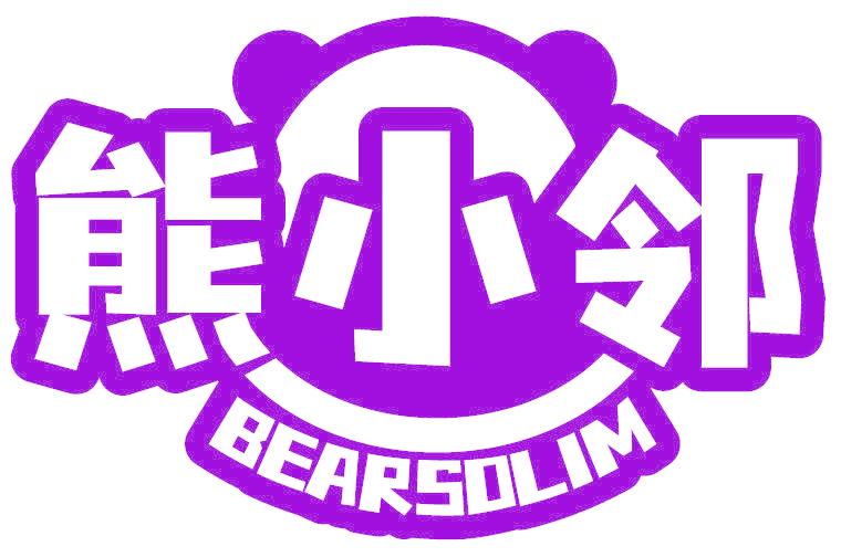 熊小邻 BEARSOLIM