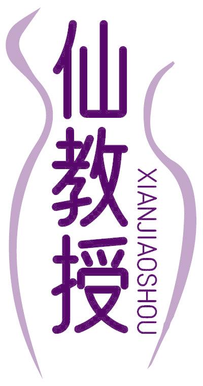 仙教授