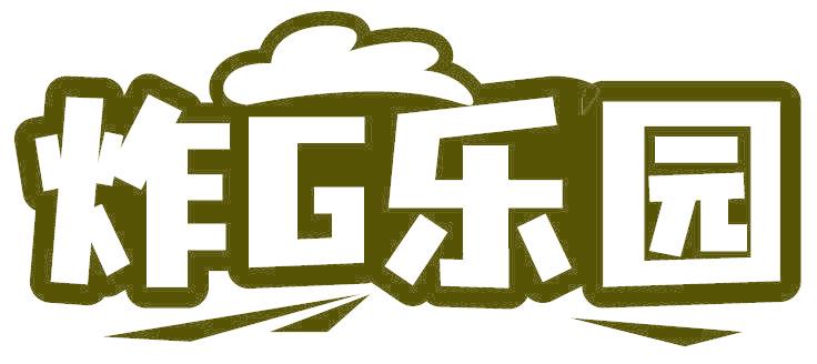 炸G乐园