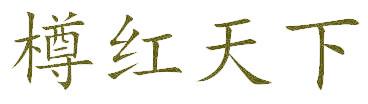 樽红天下