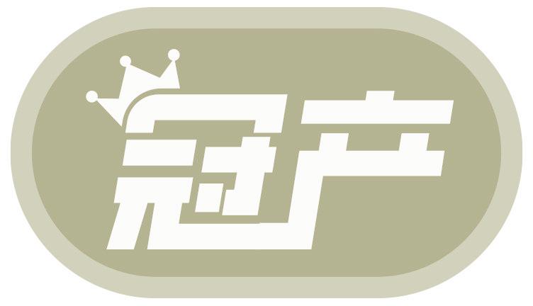 冠产