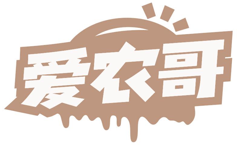 爱农哥
