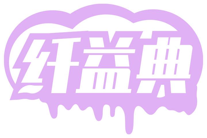 纤益典