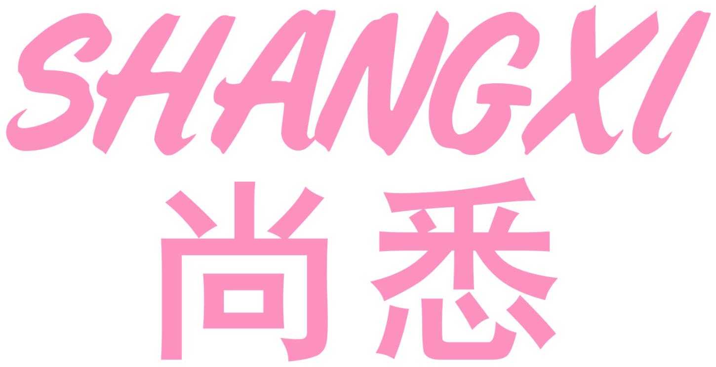 尚悉
