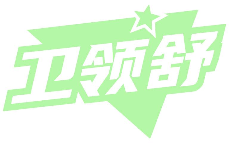 卫领舒
