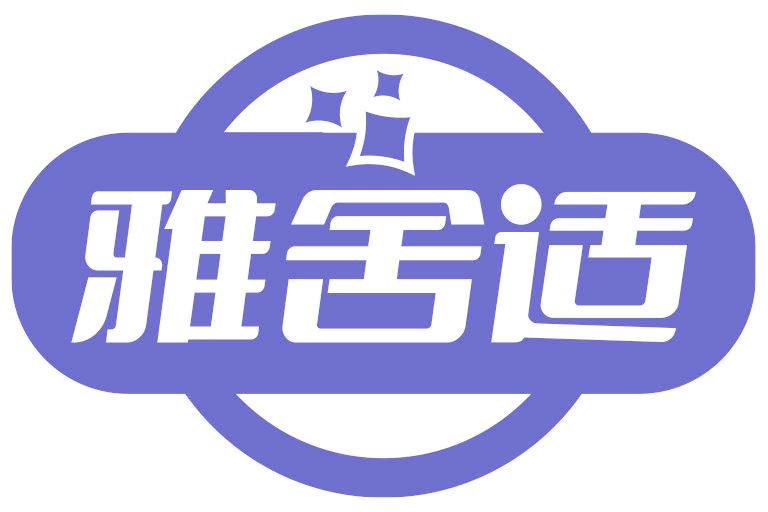 雅舍适