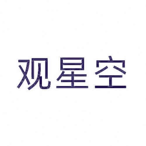 观星空