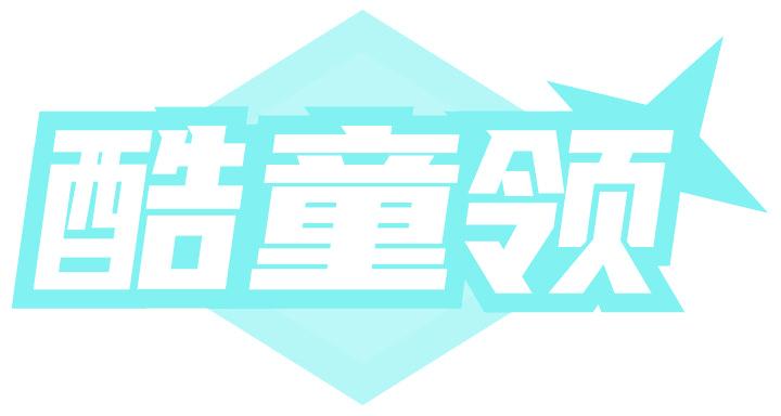 酷童领