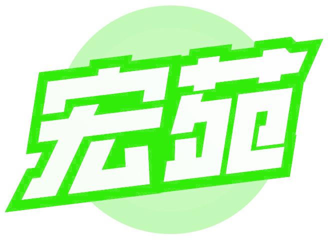 宏苑