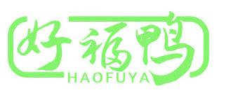 好福鸭