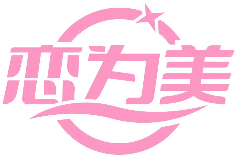 恋为美