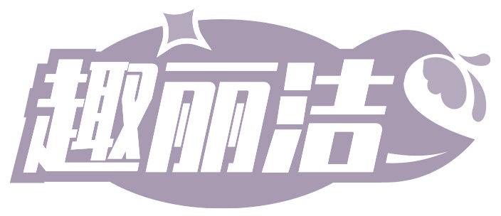 趣丽洁