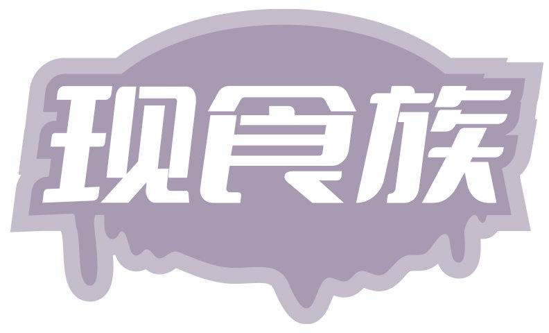 现食族
