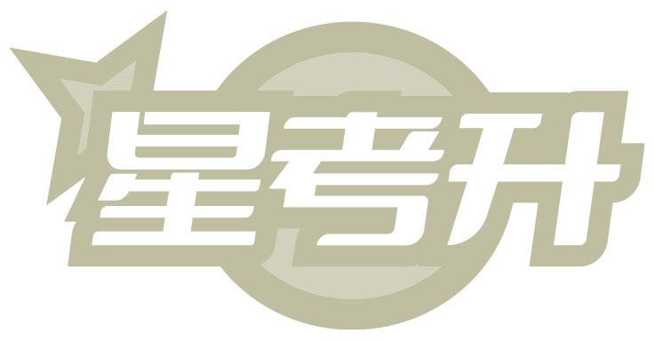 星考升