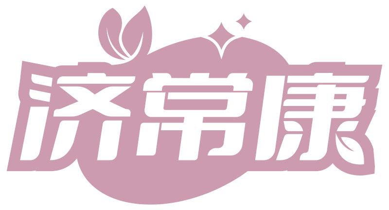济常康