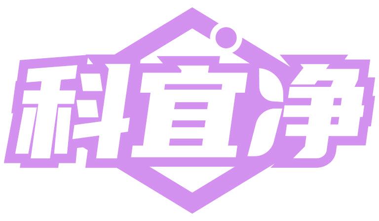 科宜净