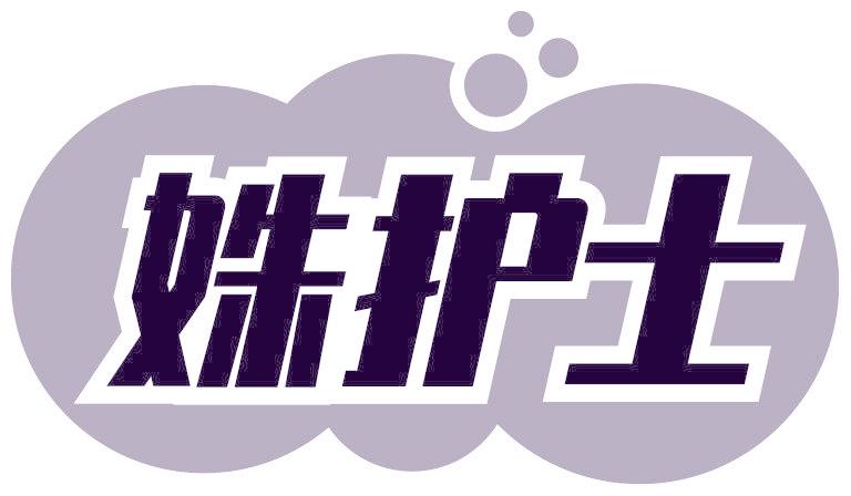 姝护士