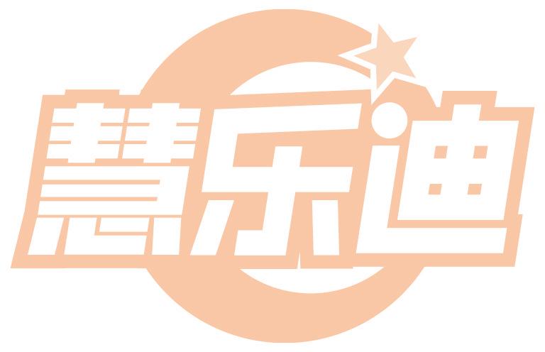 慧樂迪