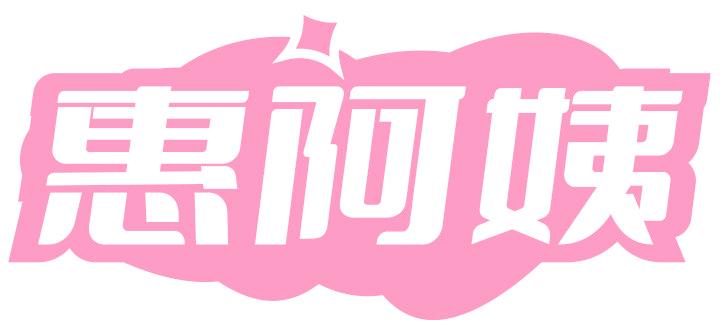惠阿姨