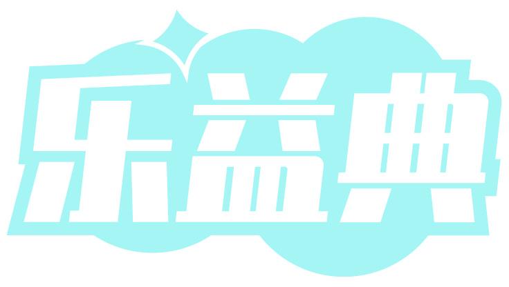 乐益典