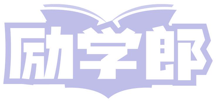 励学郎