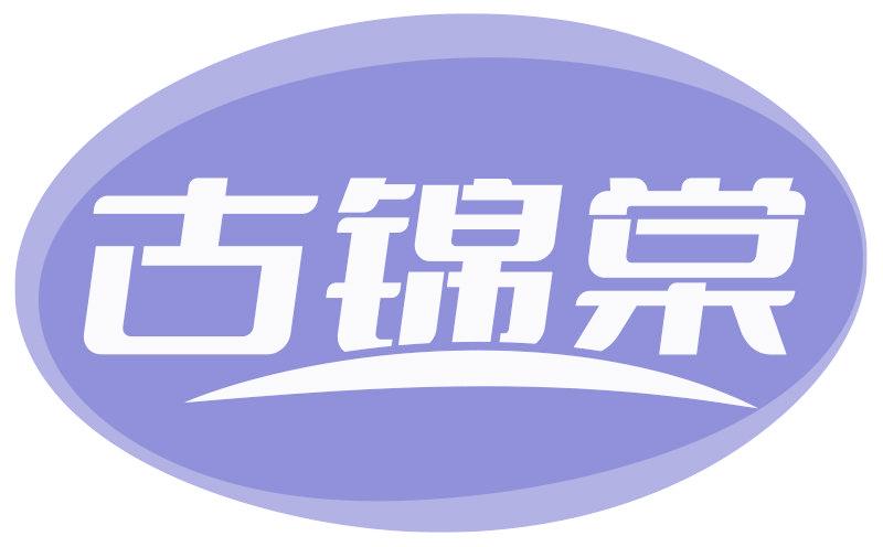 古锦棠