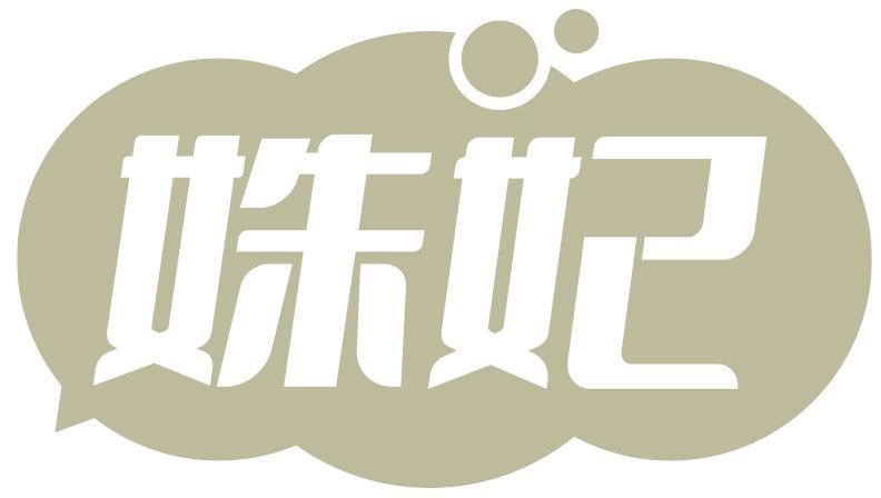 姝妃