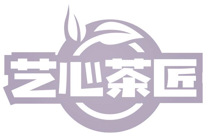 藝心茶匠