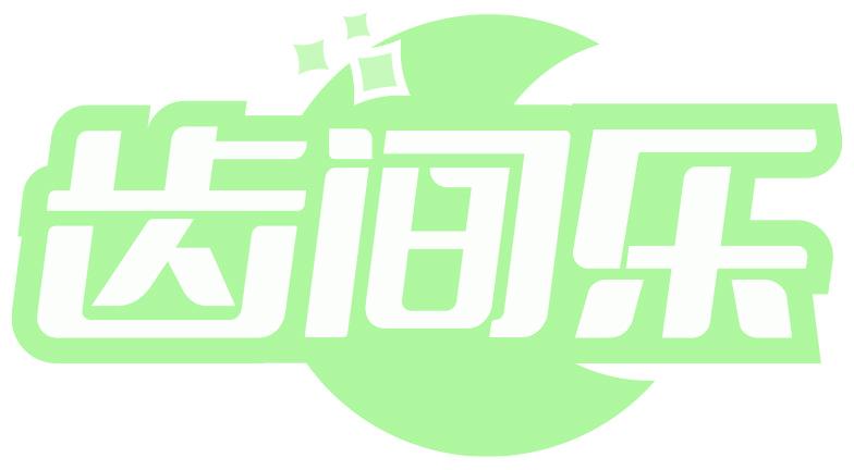 齿间乐