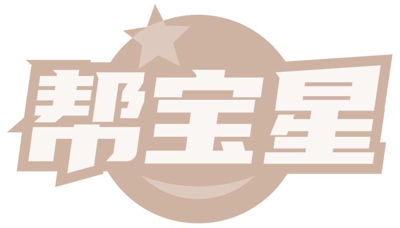 帮宝星