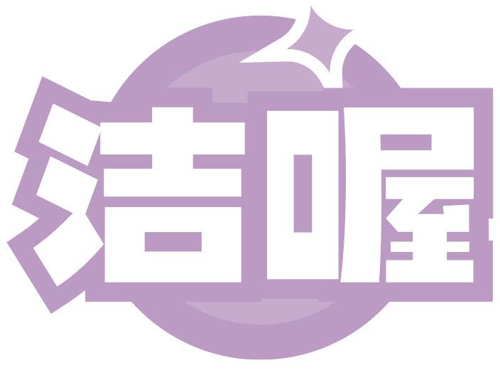 洁喔
