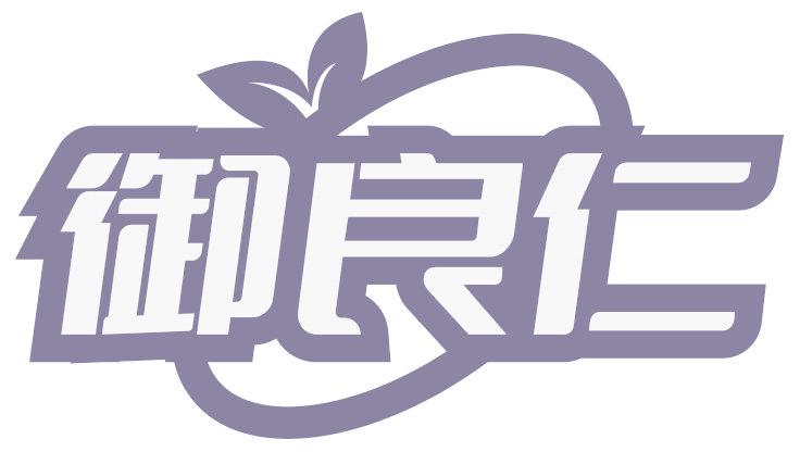 御良仁
