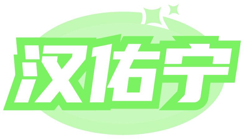 汉佑宁
