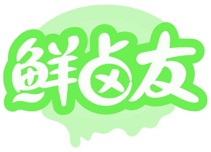 鲜卤友