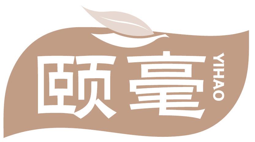 颐毫