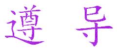 遵导